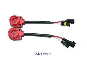 ★ HID D2/D4 変換アダプター 2本1セット 送料￥300 !!!!