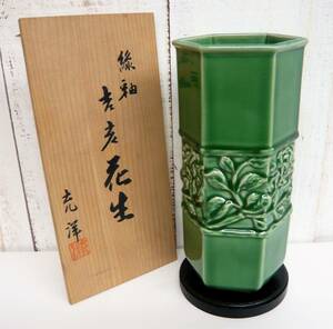 伝統工芸 工芸美術 美術陶器「六角 緑釉 亥 花生 23cm 在銘 充洋銘 花台、共箱付」古物 骨董 古美術 花器 花立 花瓶 干支 縁起 いのしし