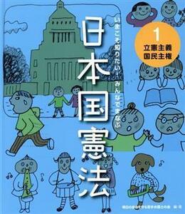 いまこそ知りたい！みんなでまなぶ日本国憲法(1) 立憲主義 国民主権/明日の自由を守る若手弁護士の会(著者)