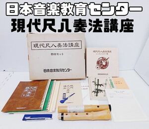 【美品 付属品完品】日本音楽教育センター 「現代尺八奏法講座」 教材セット 尺八 レコード集付き 希少 和楽器 日本 伝統