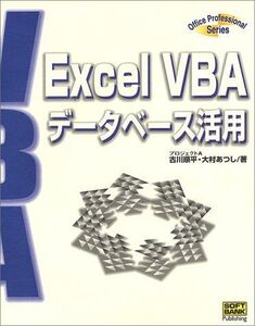 [A12065550]ExcelVBAデータベース活用 (Office Professional Series)