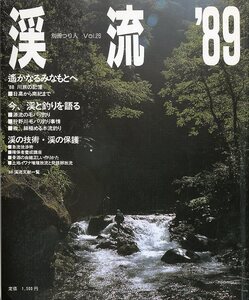 渓流　’８９　