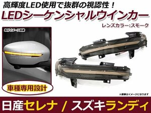 流れるウインカー LED シーケンシャルウインカー 日産 セレナ C27/GC27/GFC27/GNC27/GFNC27/hC27/hFC27 流星 ウィンカー ランプ ライト