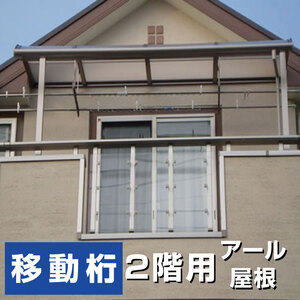 R屋根タイプテラス 2階用 間口3.5間6400ｍｍ×出幅4尺1170ｍｍ×高さ2300ｍｍ 移動桁仕様 柱前後左右移動OK 国内メーカー オリジナル