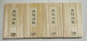 固型墨　　植物性油煙　[菜種油製」　４丁セット　書道用墨　書道　墨　美術工芸品　固形墨