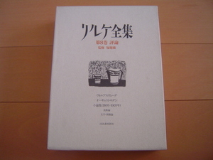 リルケ全集　第8巻 評論 河出書房新社