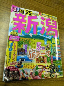  るるぶ25年版最新**新潟・佐渡**旅行超美品中古 