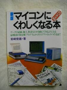 新版 マイコンにくわしくなる本 BASIC 岩崎俊雄 日本実業 S58