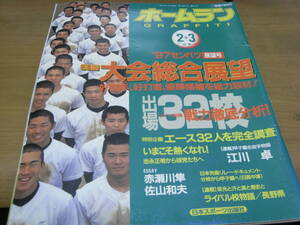 ホームラン1997年2+3月号 97年センバツ展望号　高校野球