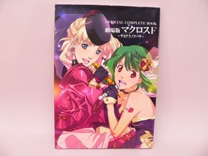 （BOOK） 劇場版マクロスF ～サヨナラノツバサ～ OFFICIAL COMPLETE BOOK【中古】