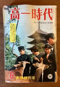 BB-5177 ■送料無料■ 高一時代 友情特別号 月刊 学習 本 古本 雑誌 旺文社 印刷物 ●破れ有ります。昭和42年6月 364P/くOKら