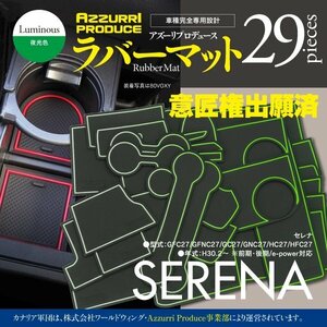 【即決】セレナ GFC27/GFNC27/GC27/GNC27/HC27/HFC27 ゴムゴムマット 全年式 グレード対応 29PCS ラバーマット 【夜光色】意匠権出願済み