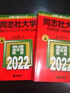 ♪赤本 同志社大学 社会学部-学部個別日程&法学部/グローバル・コミュニケーション学部-学部個別日程2022年版 2冊セット 即決！