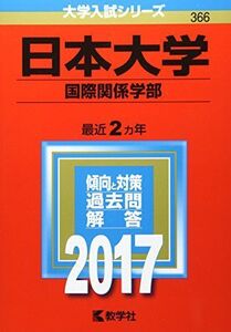 [A01423761]日本大学(国際関係学部) (2017年版大学入試シリーズ)