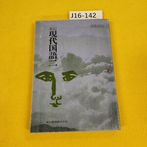 J16-142 新訂 現代国語二 東京書籍 昭和51年4月発行 日焼け傷汚れ折れ書き込み多数あり。記名塗りつぶしあり。