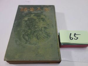 ６５森鴎外（林太郎）『妄人妄語』大正４初版