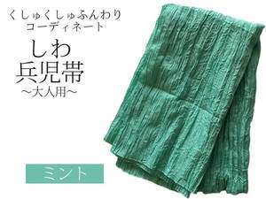 兵児帯 大人 浴衣帯 ミント 05 くしゅくしゅ レディース しわ兵児帯 へこ帯 400cm へこおび 帯 ふんわり帯 浴衣 女性 緑色系
