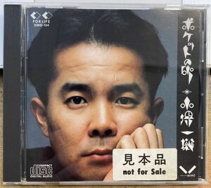 小堺一機／ポケットの砂 【中古CD】 廃盤 サンプル盤 33KD-134