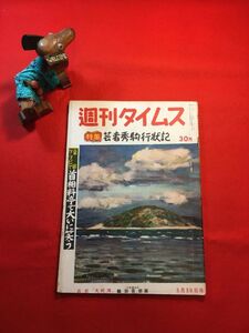 雑誌「週刊タイムス 特集：芸者秀駒行状記 通巻第三十三号」昭和29年5月 日本出版タイムス社 芸者の性典「秀駒の結婚」 その相手は？