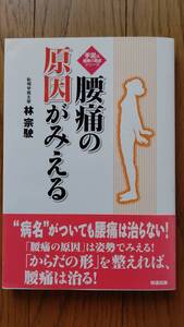 【美品】手足は健康の原点シリーズ「腰痛の原因がみえる」☆林　宗駛著　知道出版