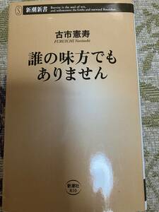 署名サイン本◆古市憲寿　誰の味方でもありません