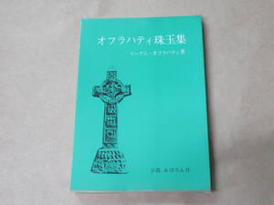 オフラハティ珠玉集　/　 リーアム オフラハティ、 多湖 正紀　1984年