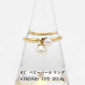 美品 4℃ ベビーパール リング K18 イエローゴールド アクセサリー ジュエリー 指輪 A03405