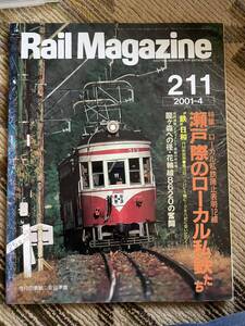 Rail Magazine 211(レイルマガジン )2001年4月号　瀬戸際のローカル私鉄たち特集