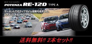 送料無料!ブリヂストン POTENZA RE-12D TYPE A 255/40R17 98V XL 2本セット