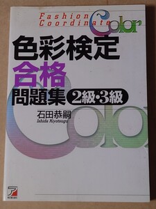 色彩検定 合格問題集2級 3級