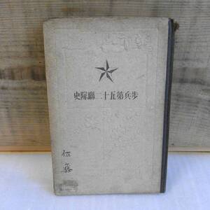 歩兵第五十二連隊史　大正8年初版　裸本　弘前　青森　津軽　記名・書込み線引きあります。非常に状態悪いです！