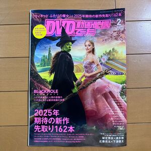 DVD＆動画配信でーた 2025年2月号　2025年　期待の新作　先取り162本　ウィキッド　 古本