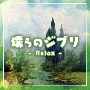 僕らのジブリ -Relax-/(オムニバス)