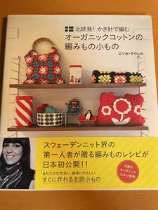 北欧発！かぎ針で編むオーガニックコットンの編みもの小もの （北欧発！かぎ針で編む） D04242　エリカ・ラウレル／著