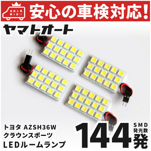 ◆クラウン スポーツ LED ルームランプ AZSH36W [令和5.11～] トヨタ 144発 4点 車中泊 基板タイプ カスタムパーツ CROWN TOYOTA