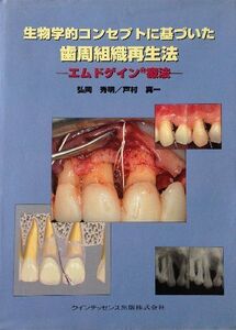 [A01972635]生物学的コンセプトに基づいた歯周組織再生法: エムドゲイン療法 弘岡 秀明; 戸村 真一