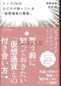 【送料無料】新品未読品 トップ１％の人だけが知っている「仮想通貨の真実」 ビットコイン イーサリアム リップル