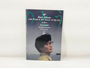cp☆/ ふきのとう 緑 輝く日々 EverGreen パンフレット 1987年　/DY-2938