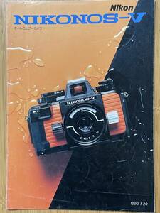 ニコン NIKONOS-V 1990年 国内カタログ / オールウェザーカメラ ニコノス