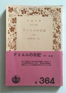 アミエルの日記（六）　岩波文庫　アミエルの日記6