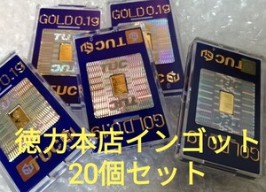 ★即決★激安★20個セット★インゴット★0.1g★純金★ゴールド 24K★徳力本店★金価格高騰★値上り前お早めに★在庫僅か！金工芸品　No.8