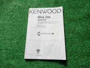 KENWOOD ケンウッド メモリーナビ MNA-350 【取扱説明書】