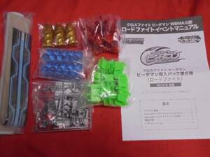 クロスファイトビーダマン WBMA ロードファイト イベント 非売品 他色々おまけ付き 新品未開封