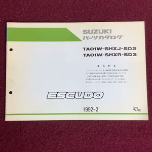 SUZUKI スズキ ESCUDO エスクード パーツカタログ 初版 1992-2