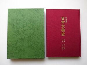 日本女装史 : 着装分解集(上田定緒編,吉川観方監,平成2年1990年7版)