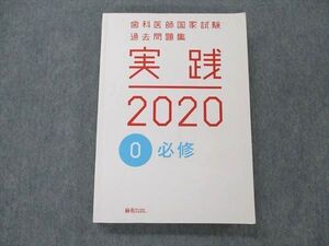 UY19-184 麻布デンタルアカデミー 歯科医師国家試験 過去問題集 実践 2020 0 必修 27S3B