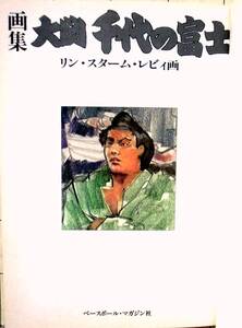 リン・スターム・レビィ画 『画集　大関 千代の富士』 昭和56年刊　相撲画家　松岡リン　ベースボール・マガジン社