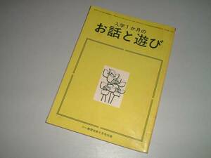 入学１か月のお話と遊び　小一教育技術付録