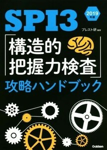 SPI3「構造的把握力検査」攻略ハンドブック(2019年版)/ブレスト研(著者)