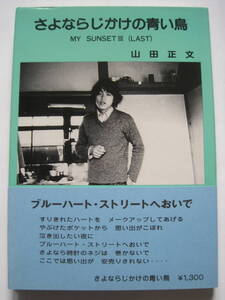 [詩集] 山田正文詩集 さよならじかけの青い鳥　☆　僕の夕陽　Ⅳ　☆　著者 山田 正文　Ｓ61年発行　定価￥1300　a